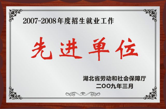 2007-2008年度招生就业工作
