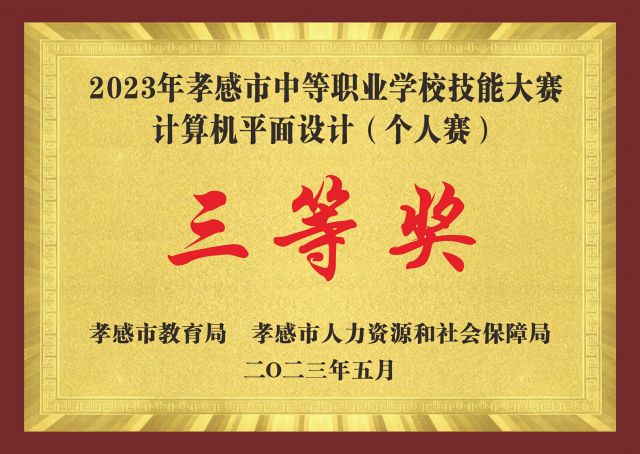 2023年孝感市中等职业学校技能大赛计算机平面设计（个人赛）三等奖