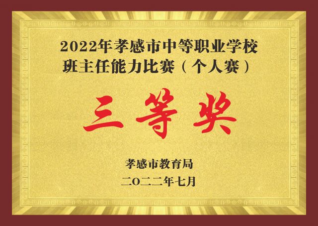 2022年孝感市中等职业学校班主任能力比赛（个人赛）三等奖