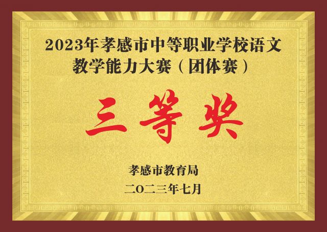 2023年孝感市中等职职业学校语文教学能力大赛（团体赛）三等奖