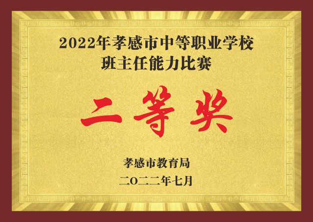 2022年孝感市中等职业学校班主任能力比赛二等奖